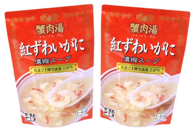 かに スープ 紅ずわいがに 濃縮スープ 200g×2袋 [気仙沼市物産振興協会 宮城県 気仙沼市 20565266] レトルト 手軽 ほてい 蟹 カニ ズワイガニ 常温 長期保存 備蓄