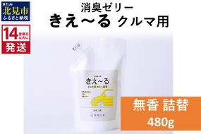 《14営業日以内に発送》消臭ゼリー きえ～るＤ クルマ用 ゼリータイプ無香 詰替 480g×1 ( 消臭 天然 車 )【084-0039】