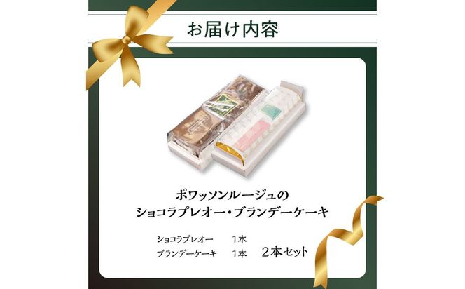 【J01037】ポワッソンルージュのショコラプレオー・ブランデーケーキ ２本セット