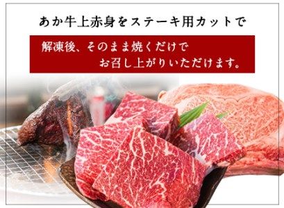あか牛 上赤身ステーキ用 1kg (250g×4) 白水乃蔵《60日以内に出荷予定(土日祝除く)》 あかうし 赤牛 冷凍 小分けパック---sms_fhakjakas4_60d_r7_38500_1kg---