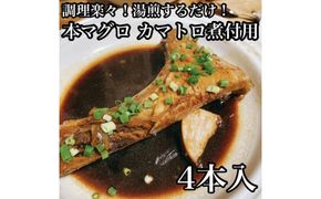 104-1495　本マグロのカマトロの煮付け 4本【生から湯煎で仕上げる】【本鮪 鮪 煮物 お取り寄せ 御中元 お中元 お歳暮 父の日 母の日 贈り物 日本酒 焼酎】【ふるさと納税】【神奈川県小田原市】