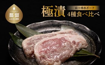 DM034【冷凍】富士湧水ポーク 豚ロース　極漬4種　食比べセット