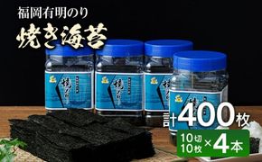 福岡有明のり 有明海産 焼き海苔 ボトル4本（10切 100枚×4本 計400枚） ノリ のり 有明海苔 有明のり 焼きのり セット お取り寄せグルメ お取り寄せ 福岡 お土産 九州 福岡土産 取り寄せ グルメ 福岡県