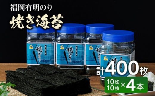 福岡有明のり 有明海産 焼き海苔 ボトル4本（10切 100枚×4本 計400枚） ノリ のり 有明海苔 有明のり 焼きのり セット お取り寄せグルメ お取り寄せ 福岡 お土産 九州 福岡土産 取り寄せ グルメ 福岡県