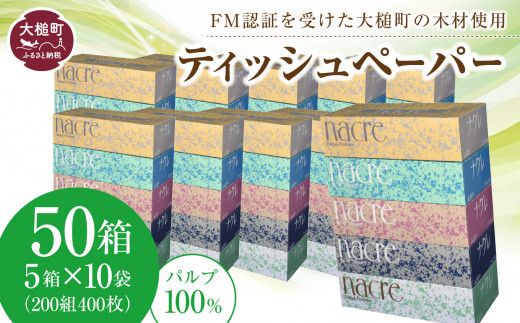 [お届け時期が選べます][ナクレ] ティッシュペーパー 50箱(5箱×10袋)[0tsuchi01028]