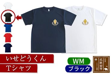 いせどうくん　Tシャツ 【WM・ブラック】