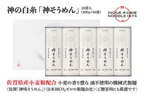 神の白糸「神そうめん」10袋入【神埼そうめん 素麺 SDGs 佐賀県産 夏 ギフト お中元 贈り物 乾麺 保存食 井上製麺】(H057134)