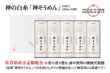 神の白糸「神そうめん」10袋入【神埼そうめん 素麺 SDGs 佐賀県産 夏 ギフト お中元 贈り物 乾麺 保存食 井上製麺】(H057134)