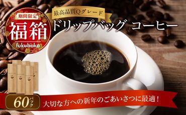 【福箱★2025】【福箱限定セット!!】最高品質 コーヒー豆 Qグレードのドリップバッグコーヒー60パック H046-046
