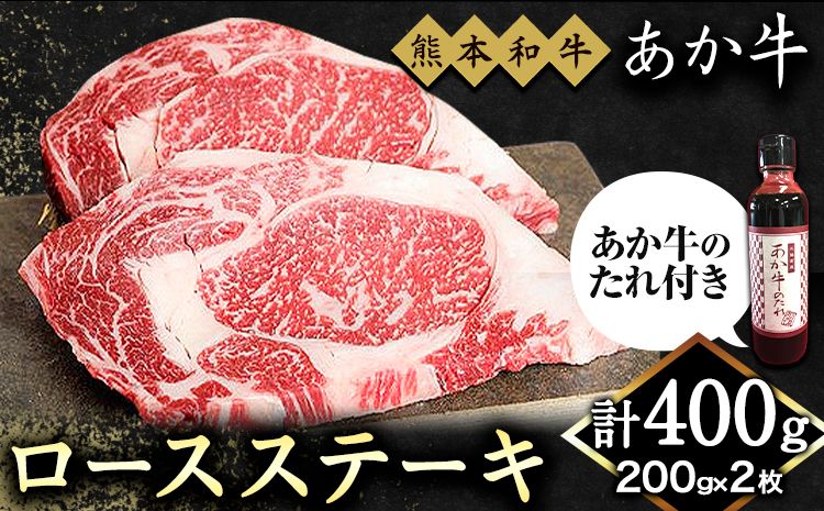 熊本和牛 ロースステーキ 400g 200g×2枚 あか牛のたれ付き 熊本県産 あか牛 赤牛 あかうし 三協畜産[60日以内に出荷予定(土日祝除く)]---sn_fskarsstk_23_60d_23500_400g---