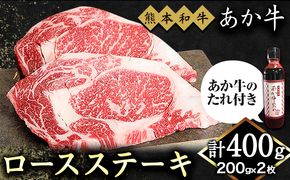 熊本和牛 ロースステーキ 400g 200g×2枚 あか牛のたれ付き 熊本県産 あか牛 赤牛 あかうし 三協畜産《60日以内に出荷予定(土日祝除く)》---sn_fskarsstk_r7_60d_23000_400g---