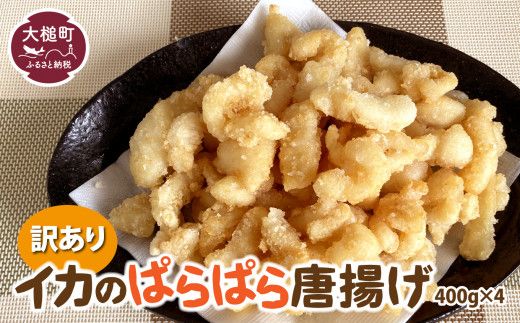 訳あり イカのぱらぱら唐揚げ（400g×4）【0tsuchi01179】