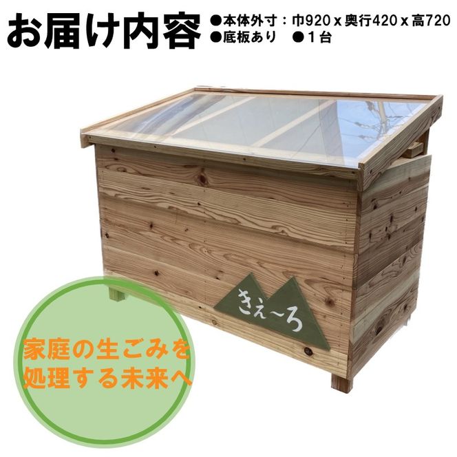 生ごみ処理ＢＯＸ『きえ～ろ』 《 ゴミ箱 生ごみ処理 処理 ゴミの軽量 消臭 ＢＯＸ ダストボックス SDGs コンポスト 送料無料 》