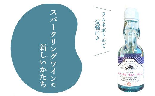 スパークル　ラムネ　ワイン 014-010