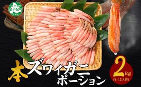 3362. 本ズワイガニ かにしゃぶ ポーション 500g 4個 8-12人前 カット済 ずわい蟹 ズワイガニ カニ 蟹 かに 蟹足 生 生食 蟹しゃぶ 人気 お取り寄せ 送料無料 北海道 弟子屈町