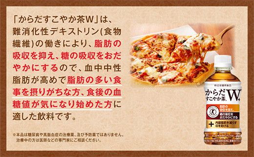 【8ヶ月定期便】からだすこやか茶W 1050ml×96本(8ケース) 【トクホ：特定保健用食品】※離島への配送不可 