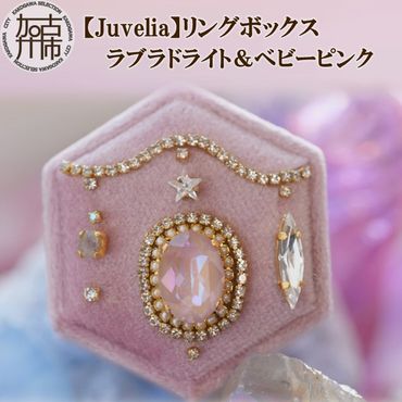 【Juvelia】リングボックス ラブラドライト＆ベビーピンク