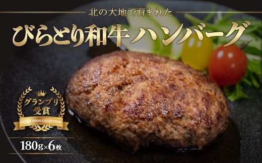 [ジャパン・フード・セレクショングランプリ受賞]びらとり和牛ハンバーグ180g6枚 オリジナルソース付 ふるさと納税 人気 おすすめ ランキング びらとり和牛 肉 ハンバーグ 北海道 平取町 送料無料