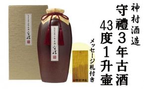【神村酒造】守禮3年古酒43度１升壷