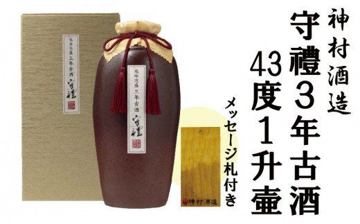 【神村酒造】守禮3年古酒43度１升壷