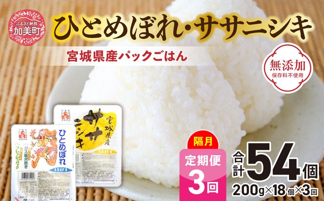 米 【3回 隔月 定期便】 宮城県産 ひとめぼれ & ササニシキ パックごはん 計18個×3回 総計54個 [JA加美よつば（生活課） 宮城県 加美町 44581445] レトルトご飯 ひとり暮らし 非常食 防災 備蓄用