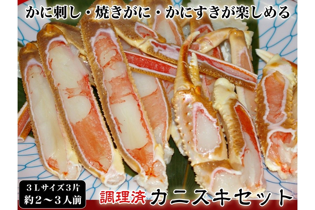 [千翔特製スープ付き]調理済み3Lサイズカニスキセット(3片 約2〜3人前)[純正かに味噌付き]SS00122