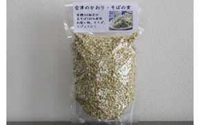 「会津のかおり」蕎麦の実（まるぬき）800g　