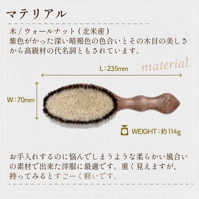 ウォールナットの洋服ブラシ カシミヤ用(CB-2)《 ウォールナット 馬毛 服 洋服 ブラシ ギフト 日本製 カシミヤ シルク アンゴラ ウール 天然木 毛玉を防ぐ 毛玉取り プレゼント 送料無料 ショージワークス 》【2401N07602】