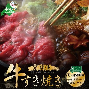 定期便 黒毛和牛 別海和牛 モモ 肉 600g & 肩ロース 600g × 8ヵ月 全 8回 すきやき 用