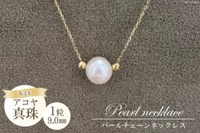 BF190アコヤ真珠　1粒パールチェーンネックレス（9.0mm）
