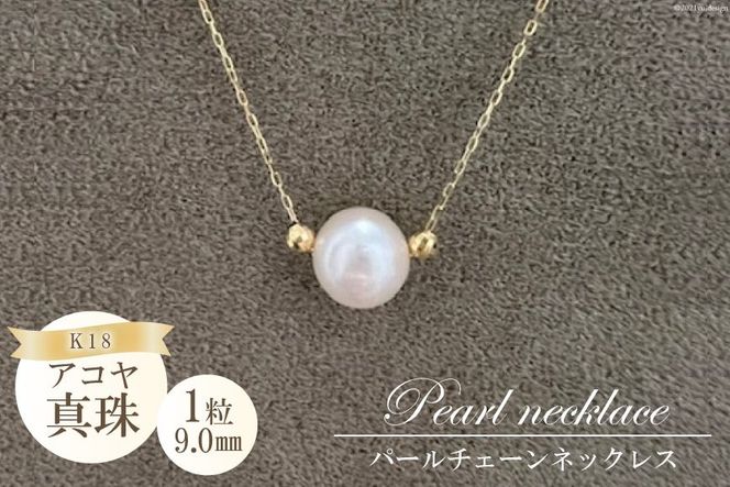 BF190アコヤ真珠　1粒パールチェーンネックレス（9.0mm）
