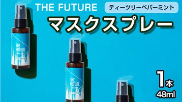 THE FUTURE (ザフューチャー) マスクスプレー 48ml(ティーツリーペパーミント)×1本 アロマ 香り 抗菌 除菌 消臭 におい 携帯用 日本製 [BX020ya]