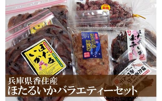 [ほたるいか バラエティーセット5種 合計980g 香住産 冷凍 ][先行予約:令和7年3月中旬以降発送予定]ほたるいか ホタルイカ いか 刺身 酒の肴 おつまみ 香美町 香住 33-06