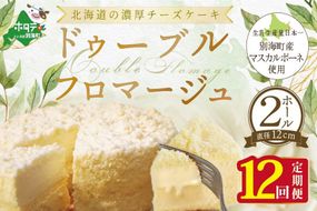 【定期便】チーズケーキ 【ドゥーブルフロマージュ】 ホール (4号×2個) × 12ヵ月【全12回】