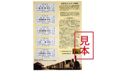 AD069島原鉄道 記念切符セット（新駅名バージョン）