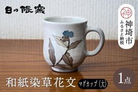 和紙染草花文マグカップ(大) 【日の隈窯 和紙染 和紙 佐賀 陶器 粉引き 草花 窯元 陶芸作家 マグカップ】(H025106)