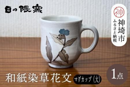 和紙染草花文マグカップ(大) 【日の隈窯 和紙染 和紙 佐賀 陶器 粉引き 草花 窯元 陶芸作家 マグカップ】(H025106)