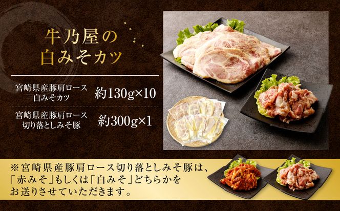 ＜牛乃屋の白みそカツ＞2ヶ月以内に順次出荷【c997_tf_x1-w】