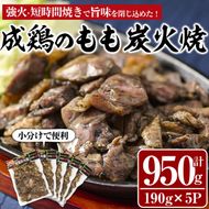 国産成鶏のもも炭火焼(計950g・190g×5P)地鶏 鶏肉 鶏もも肉 おかず おつまみ 小分け 簡単調理 冷凍　【MS-1】【マルエス】