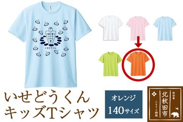 いせどうくん　キッズTシャツ 【140・オレンジ】|prth-020101mi