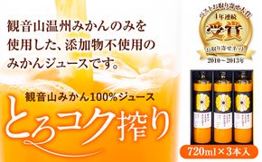 観音山みかんジュース「とろコク搾り」720ml×3本入 有限会社柑香園 《30日以内に出荷予定(土日祝を除く)》和歌山県 紀の川市 フルーツ 果物 柑橘 添加物不使用 100%ストレートジュース---wsk_kke2_30d_23_19000_2160ml---