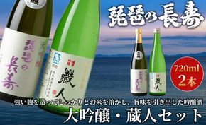 【I-807】池本酒造　琵琶の長寿 大吟醸・琵琶の長寿 純米吟醸「蔵人」セット　720ml×2本【高島屋選定品】