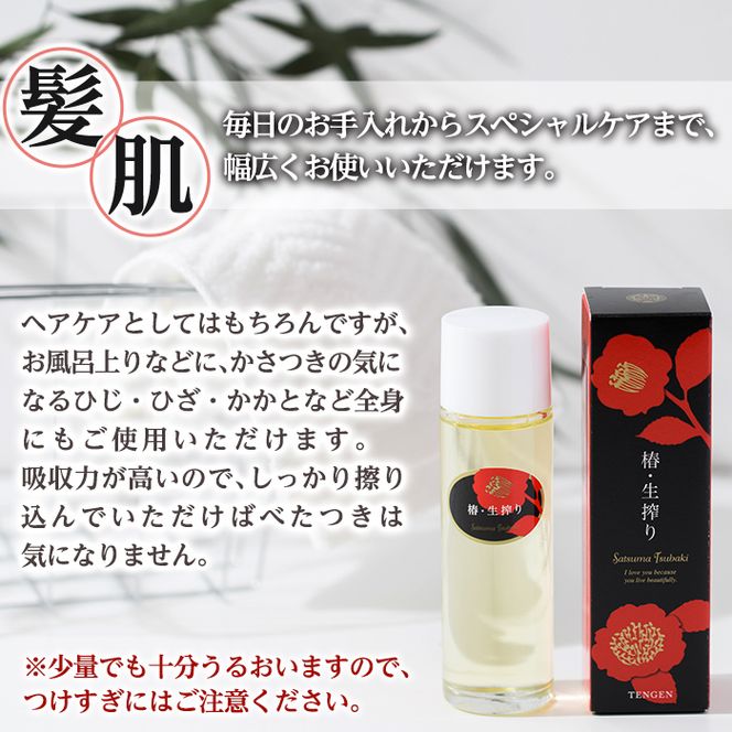 a554 椿・生搾り(45ml)鹿児島産椿実を生絞りした椿油！昔ながらの手作り製法で絞った天然オイルは天然成分・ビタミンたっぷり【てんげん】