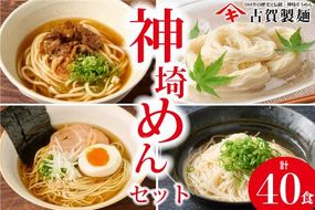 神埼めんセット 20入 【麺 そうめん ささっとうどん にゅうめん 即席ラーメン 特産品】(H014134)