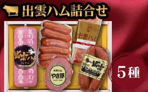 出雲ハム詰合せ　B-4560【2_2-022】