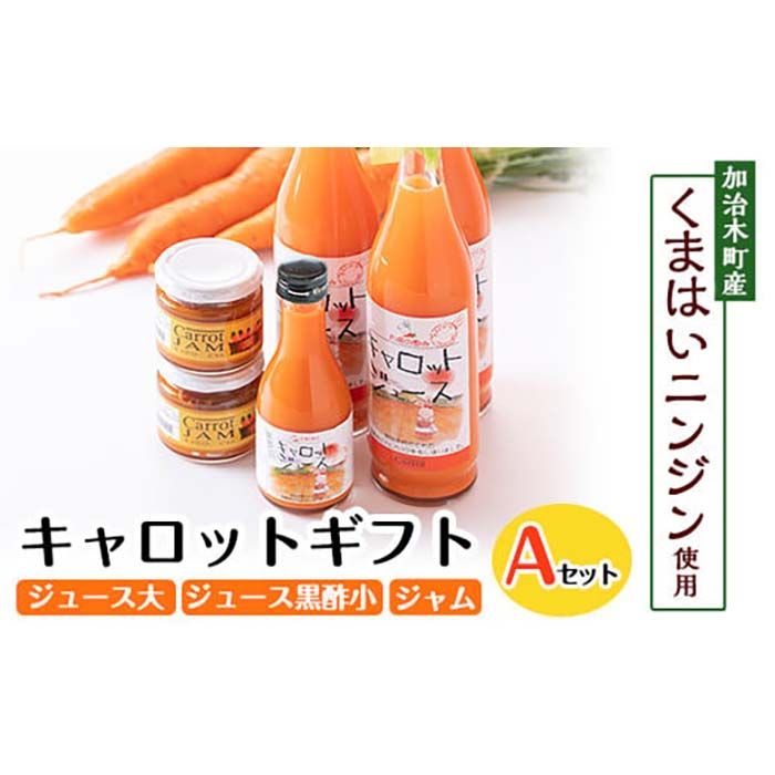 a864 甘さ凝縮!くまはいニンジン・キャロットギフトA(ジュース大3本、ジュース黒酢小1本、ジャム2個)[加治木町農産加工]国産 加治木町産 人参 にんじん ニンジン 人参ジュース 野菜ジュース ジュース 黒酢 くまはい 詰合せ セット 常温 常温保存