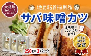 【地元給食採用品】さば味噌カツ(250g×3パック)【0tsuchi00812】