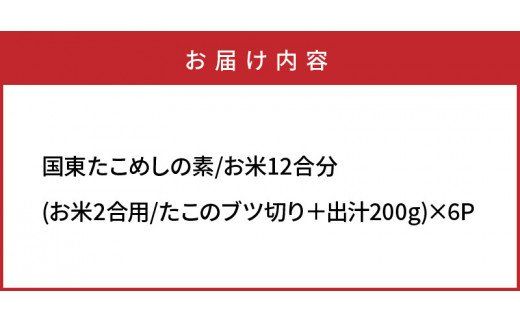 国東たこめしの素/お米12合分_1315R
