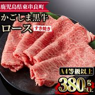 【0133309a】鹿児島県産A4等級以上！黒毛和牛ロースすきやき用(380g)国産 牛肉 肉 冷凍 ロース 鹿児島 すき焼き しゃぶしゃぶ【デリカフーズ】