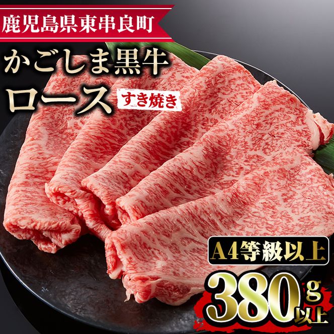 【0133309a】鹿児島県産A4等級以上！黒毛和牛ロースすきやき用(380g)国産 牛肉 肉 冷凍 ロース 鹿児島 すき焼き しゃぶしゃぶ【デリカフーズ】